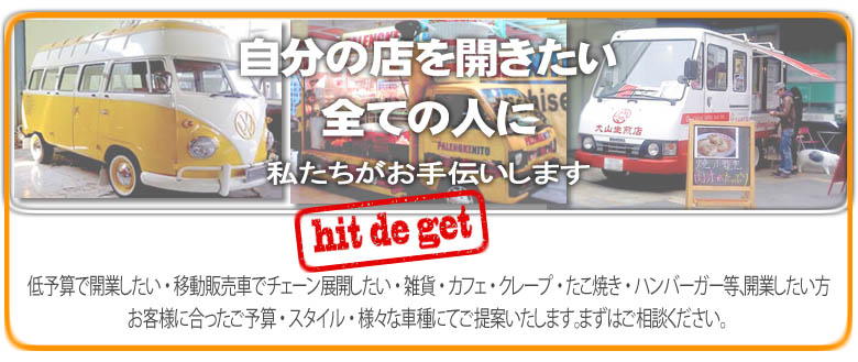 移動販売で開業したい方