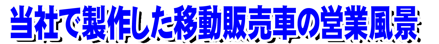 当社で製作した移動販売車の営業風景