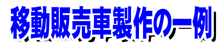 移動販売車製作例