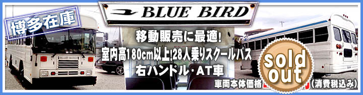 移動販売に最適　スクールバス　ブルーバード