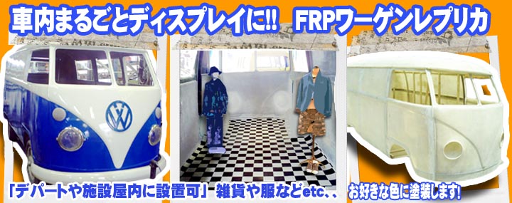 ディスプレイ　ワーゲンバス　本体　ジャンク　ボディ　のみ　エンジンなし　ｆｒｐ　レプリカ