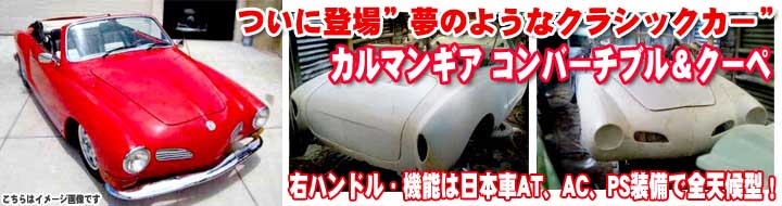 カルマンギア　中古　karmann ghia 専門店