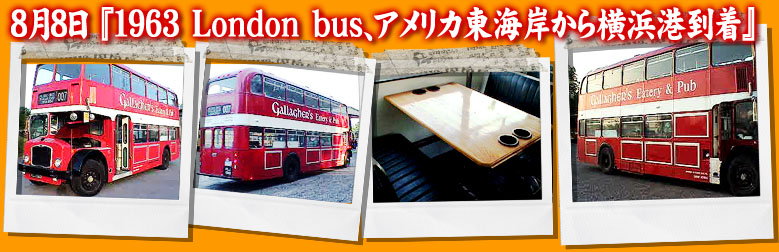 ロンドンバス　輸入販売　アメリカから横浜港へ