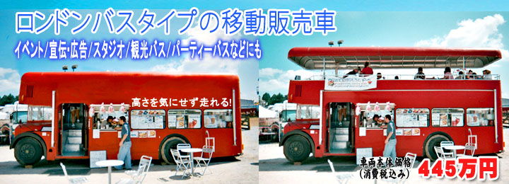 ロンドンバス 宣伝 広告 観光 移動販売