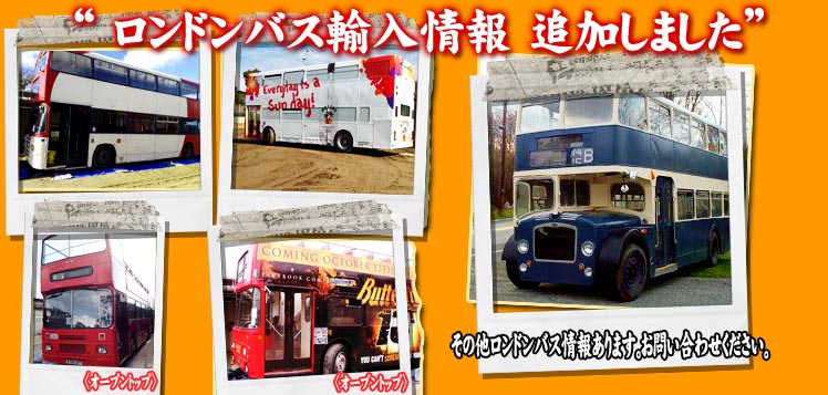 ロンドンバス　輸入　中古 londonbus hitusa