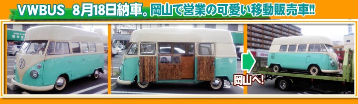 岡山へVWBUSが納車されます。