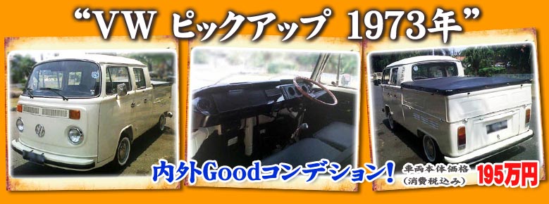 vw pick up goodコンディション