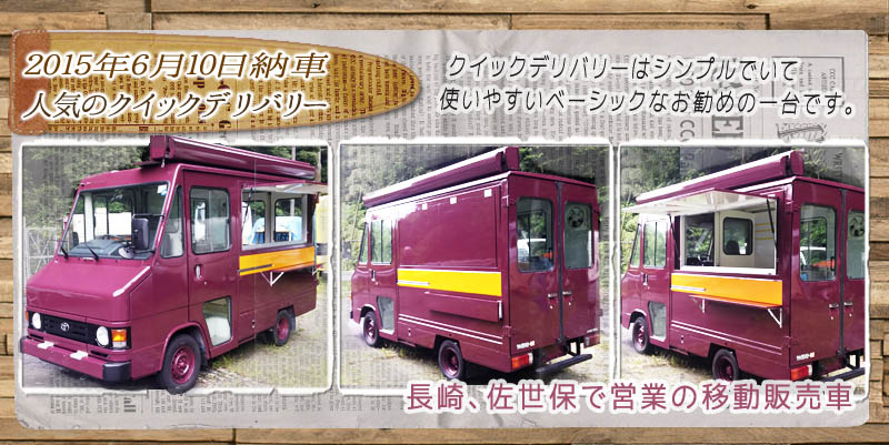 長崎佐世保に納車の移動販売車が完成