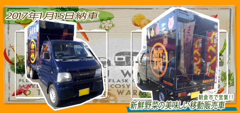 野菜の移動販売車完成