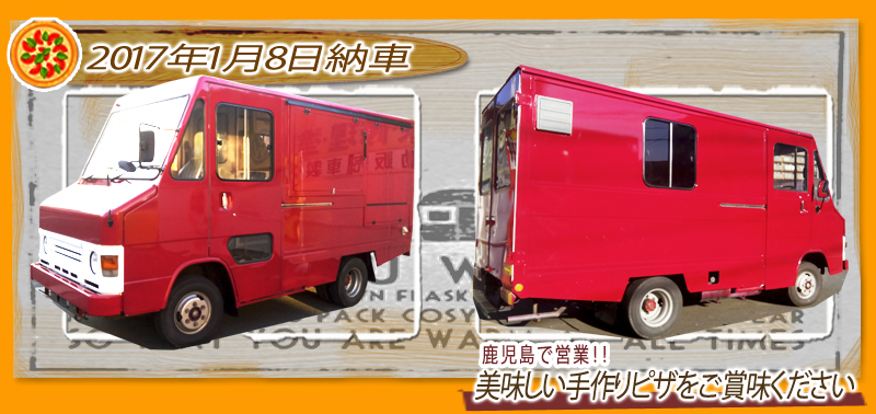 鹿児島でピザの移動販売車