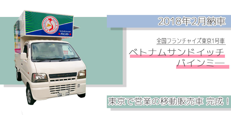 ベトナムサンドの移動販売車完成！