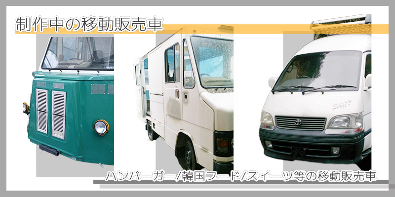 制作中の移動販売車