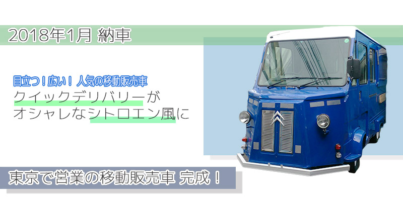 シトロエン風移動販売車完成