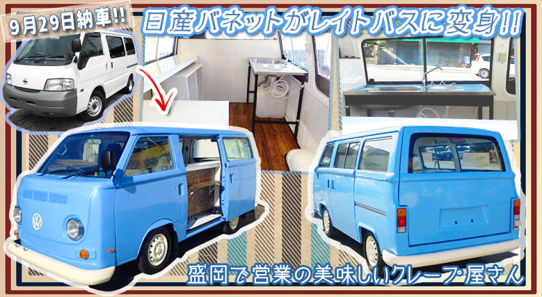 レイトバス移動販売車