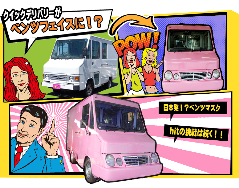 クイックデリバリーがベンツフェイスに！移動販売車