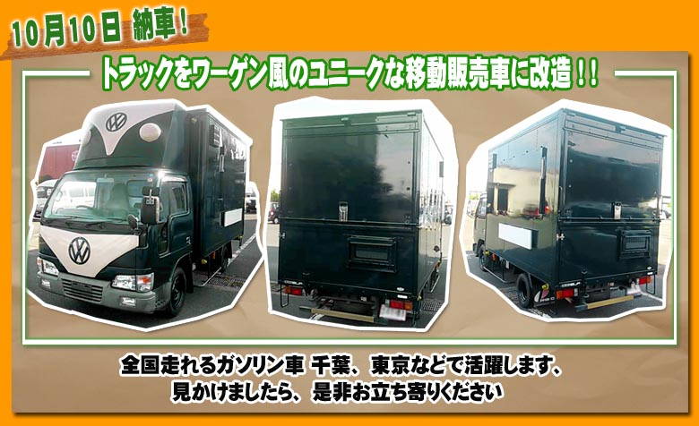 トラックをワーゲン風移動販売車に改造”