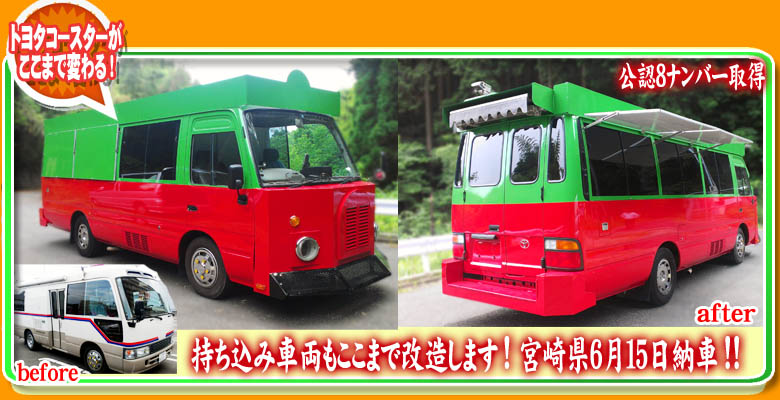 移動販売車　改造