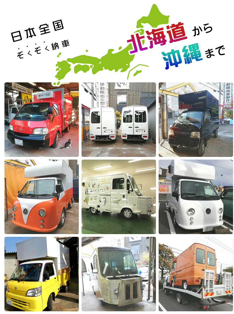 hitusaは移動販売車【ケータリングカー】の改造製作専門店です.移動