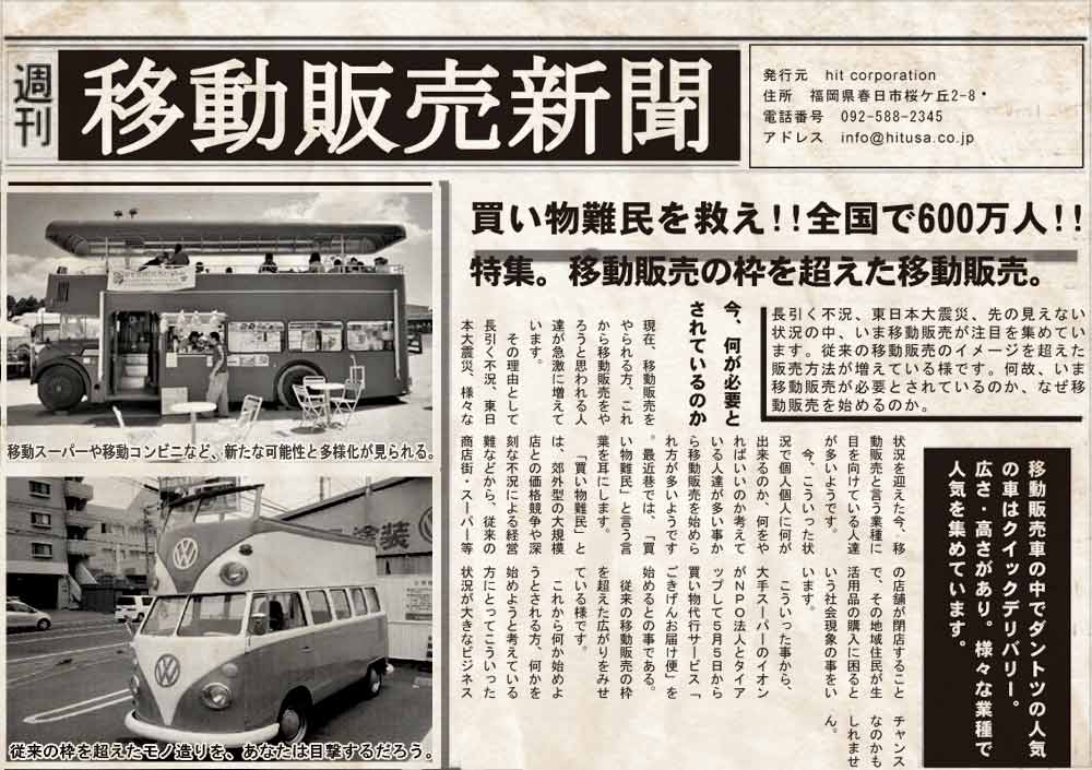 移動販売新聞