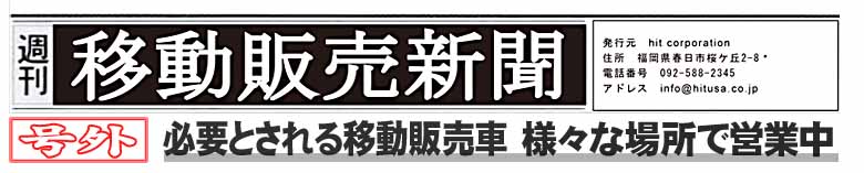 移動販売新聞