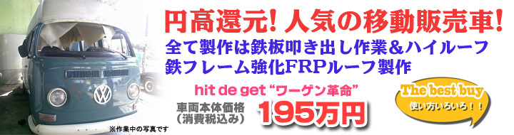 人気のワーゲンバス移動販売車　