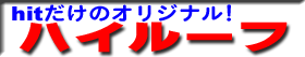 ヒットハイルート